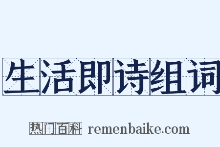 生活即诗组词是什么意思的图片
